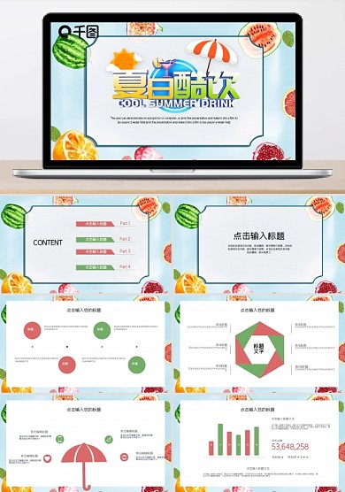 简约清新马卡龙配色冰凉夏日PPT模板