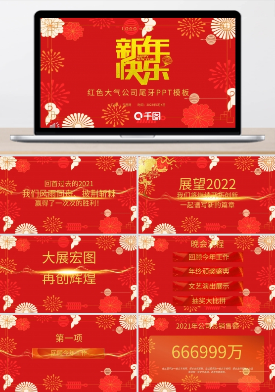 2022喜庆红色大气公司尾牙PPT模板