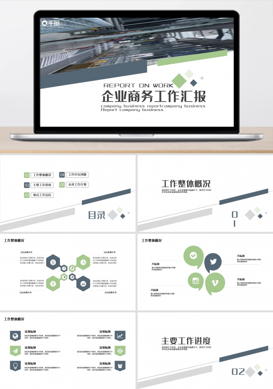 企业商务工作汇报PPT
