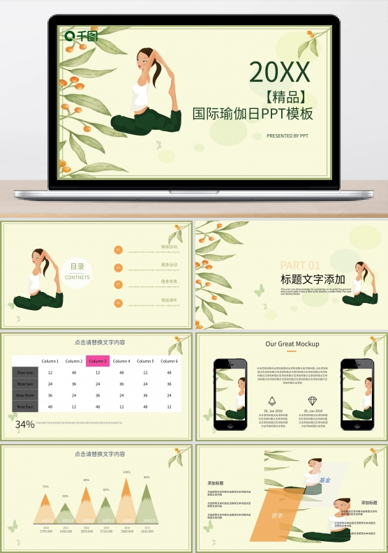 创意精品国际瑜伽日PPT模板