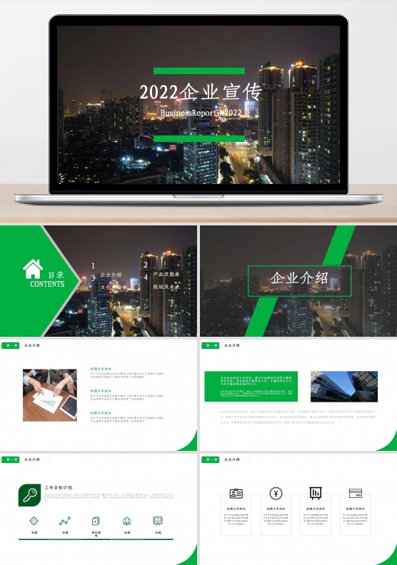 2022绿黑色简约企业宣传PPT
