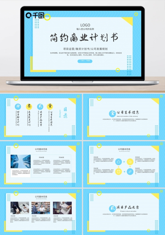 小清新简约蓝色商业计划书PPT模板