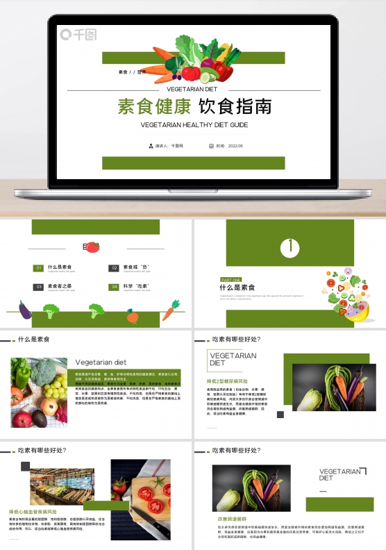 绿色简约素食健康饮食指南ppt课件