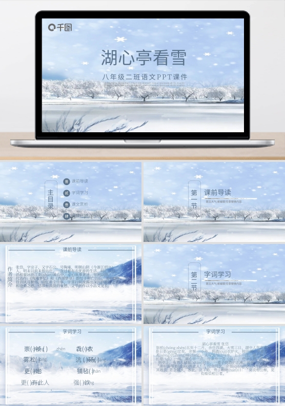 八年级二班语文课件范本-湖心亭看雪