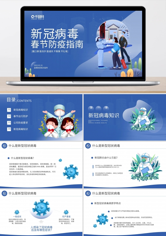 春节新冠病毒防控指南通用PPT模板