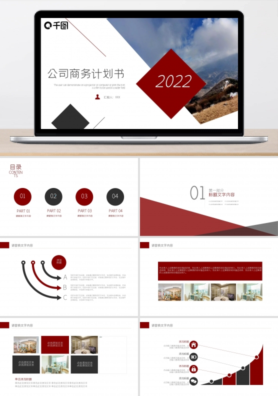 2022红色商务公司计划书PPT模板