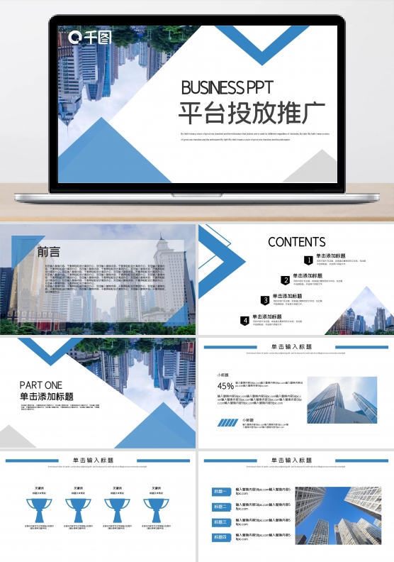 时尚简约平台投放推广PPT模板
