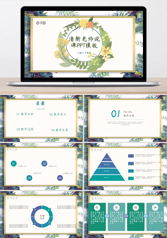 绿色淡雅清新教师说课公开课通用PPT模板