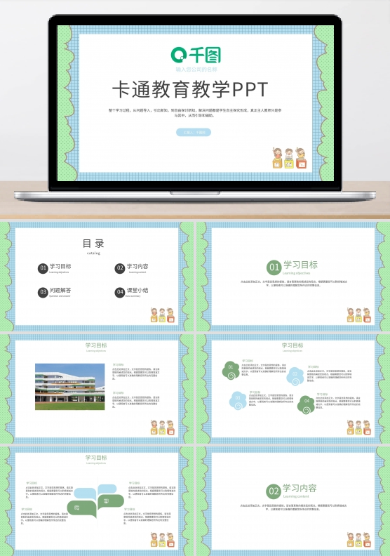 通用卡通教育教学PPT模板