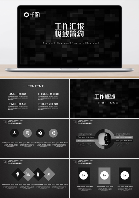 简约极致工作汇报PPT模板