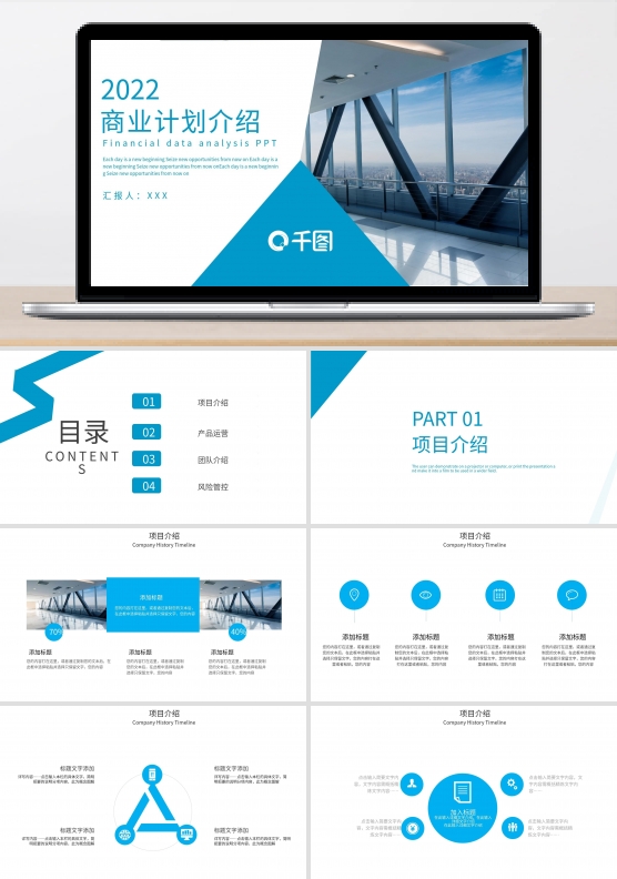 简约商业计划介绍PPT模板
