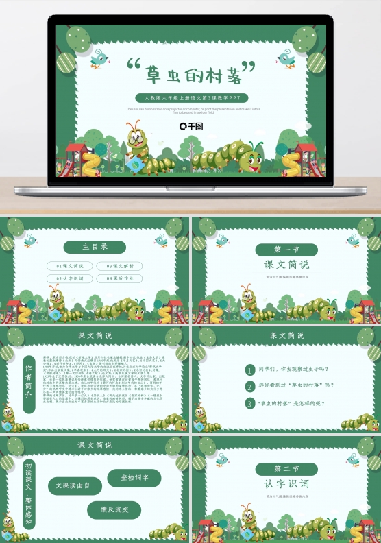 草虫的村落六年级教学公开课课件范本PPT模板