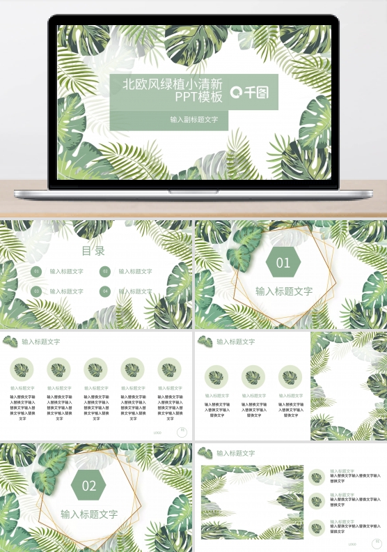 北欧风简洁绿植小清新PPT