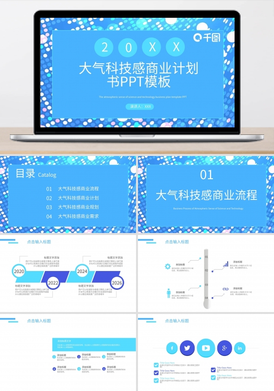 原创大气科技感商业计划书PPT模板