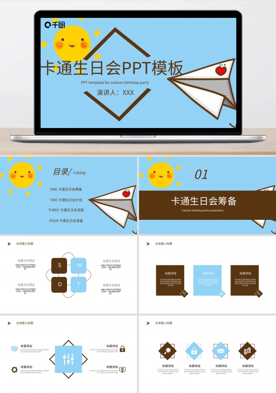 原创生日会活动策划通用PPT模板