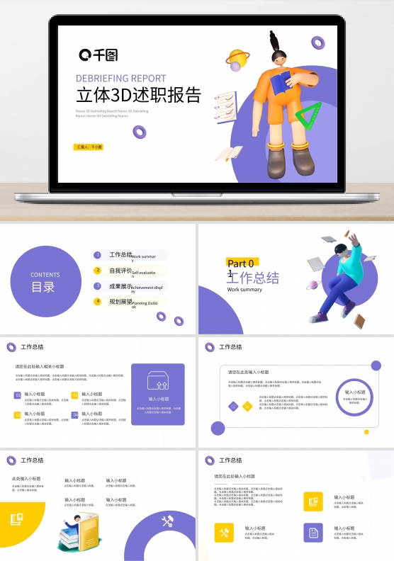 立体3D述职报告汇总汇报通用PPT模板