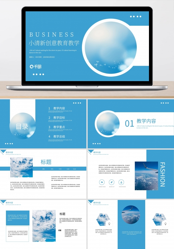 蓝色小清新创意教育教学PPT模板