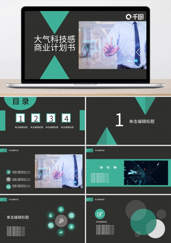 大气科技感商业计划书