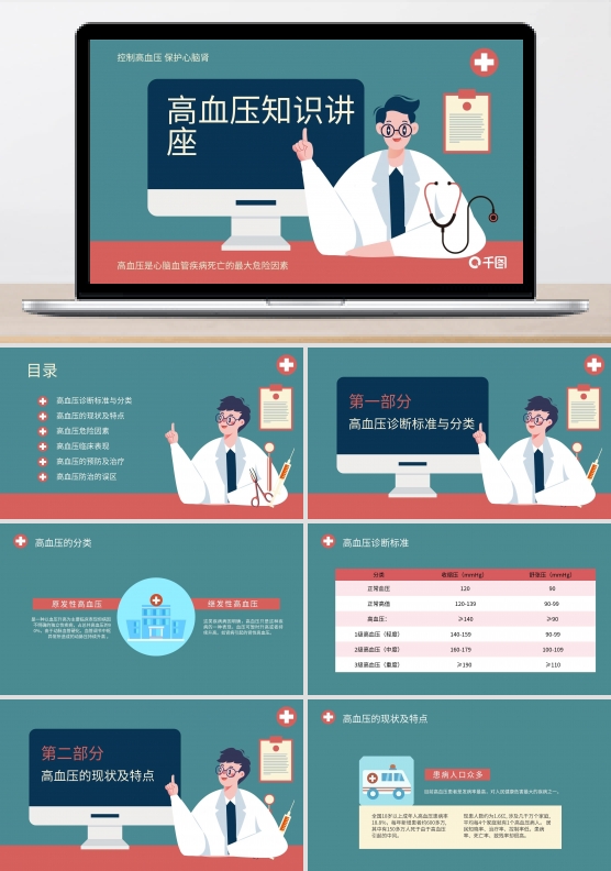 心脏疾病预防公益宣传知识讲座高血压讲座