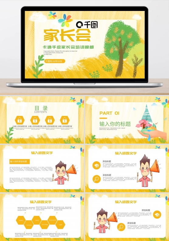 卡通手绘家长会教育培训PPT模板