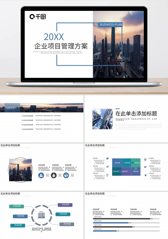 企业项目管理方案PPT模板