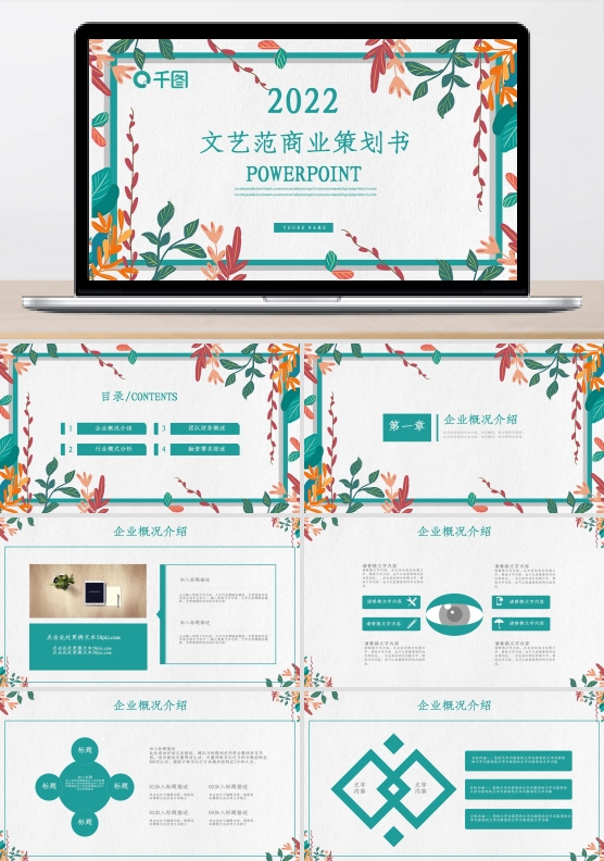 文艺范小清新创业融资商业策划书PPT模板