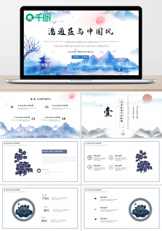 潘通蓝与中国风PPT通用模板