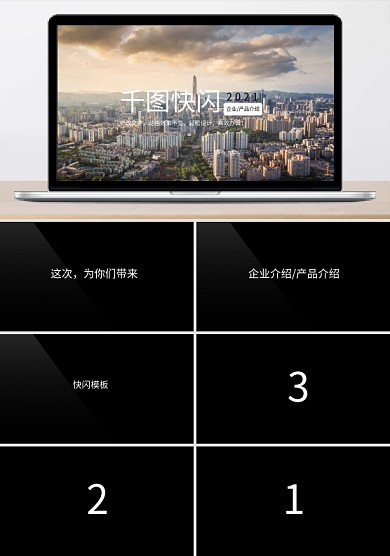 黑白色创意快闪企业介绍产品介绍PPT模板