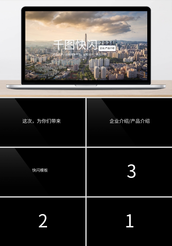 黑白色创意快闪企业介绍产品介绍PPT模板