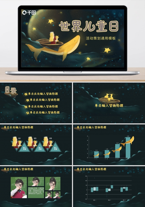 梦幻世界儿童日活动策划通用PPT模板
