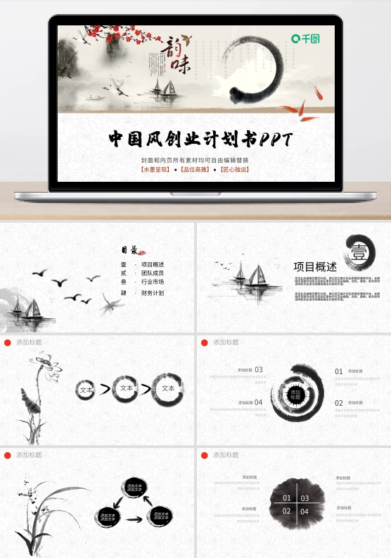 中国风创业计划书PPT模板