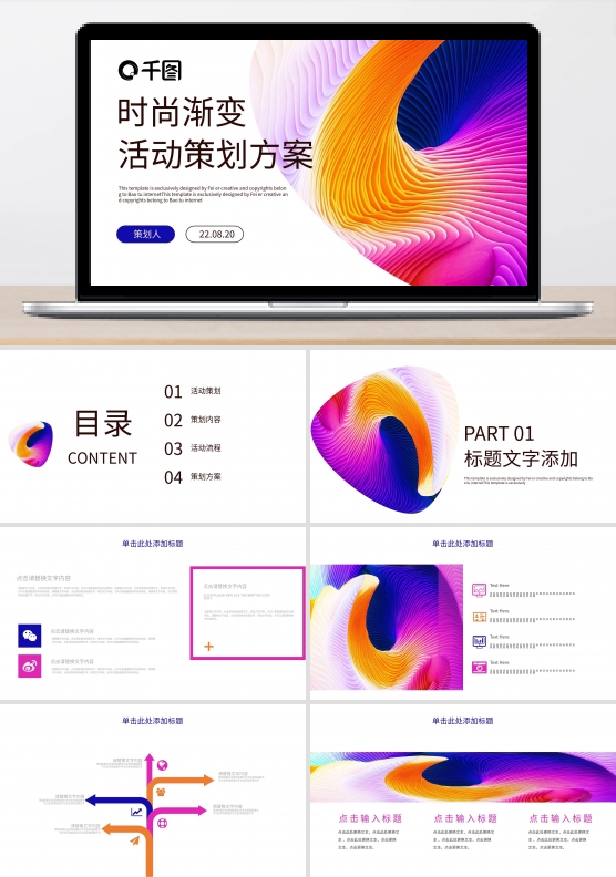 时尚渐变活动策划PPT模板