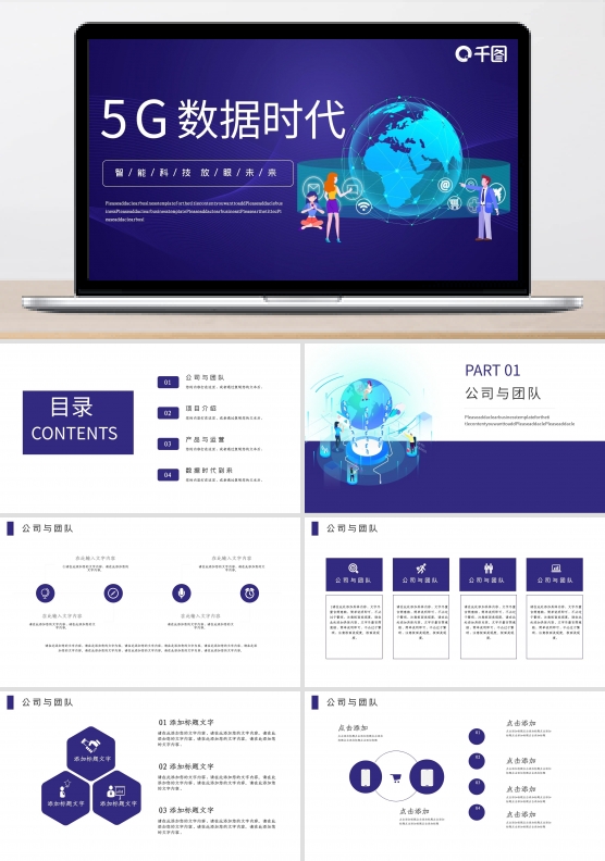 5G数据时代PPT模板