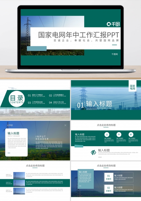 简洁国家电网年中工作汇报PPT模板