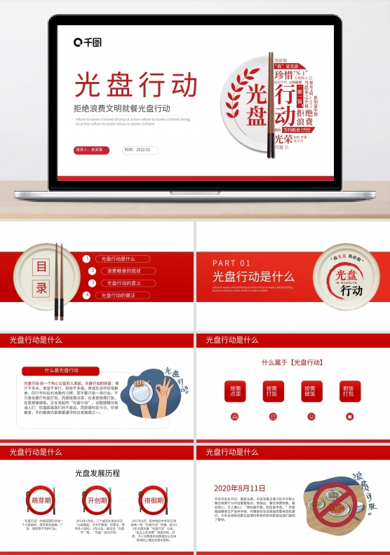 红色拒绝浪费文明就餐光盘行动PPT模板