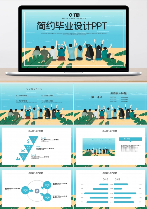 简约时尚毕业答辩PPT模板