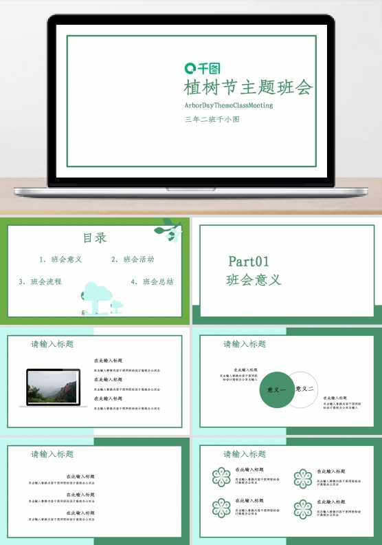 小清新简约植树节主题班会PPT