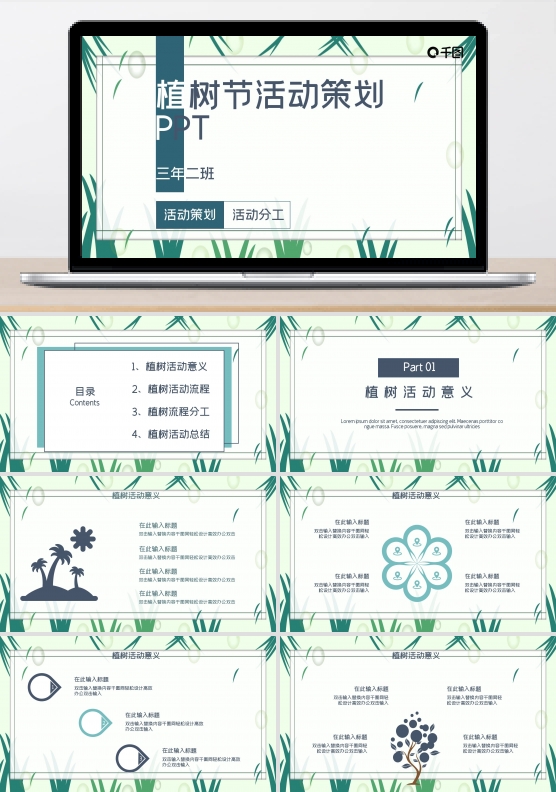 植树节主题班会活动策划PPT