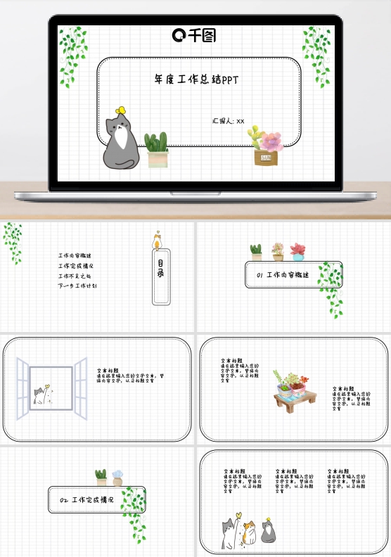可爱猫咪多肉工作总结PPT
