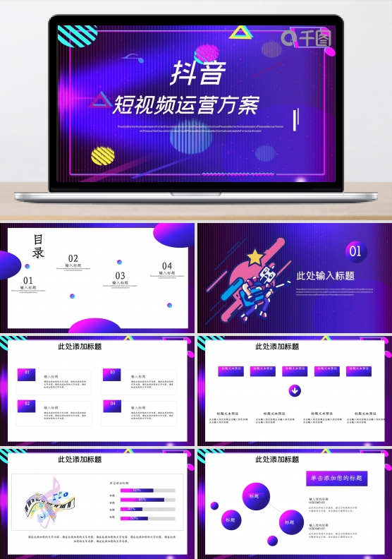 抖音短视频运营方案PPT模板