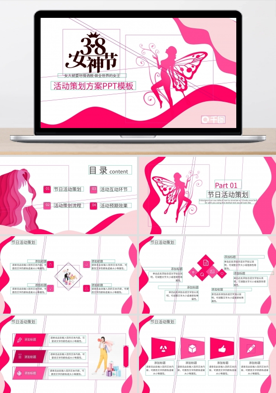 38女王节女神节活动策划方案PPT模板