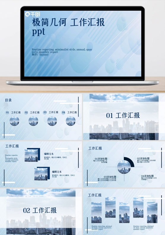极简几何工作汇报ppt模板
