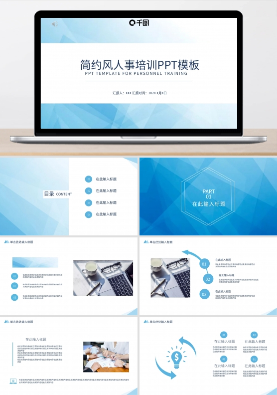 简约风商务办公人事培训蓝色通用PPT