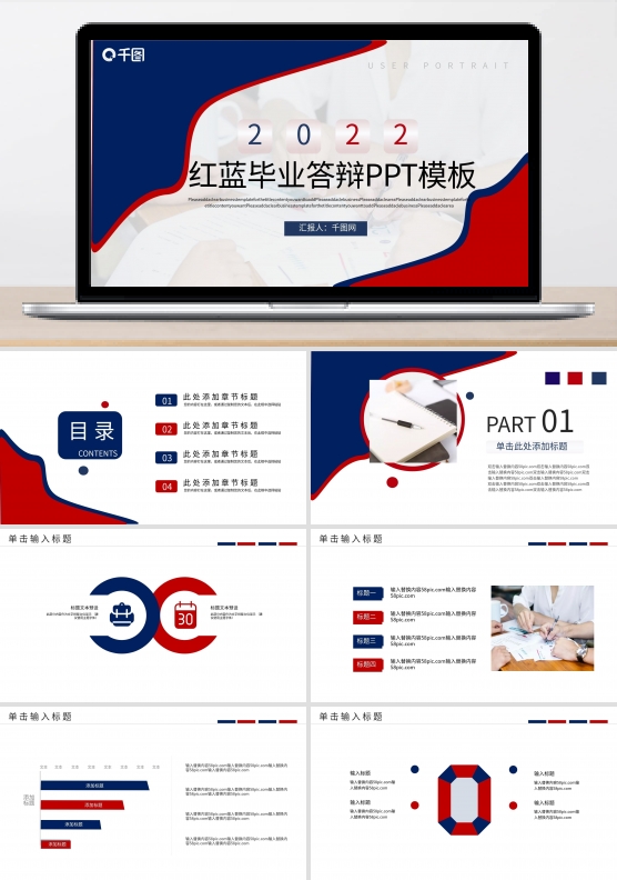 红蓝撞色毕业论文答辩PPT模板