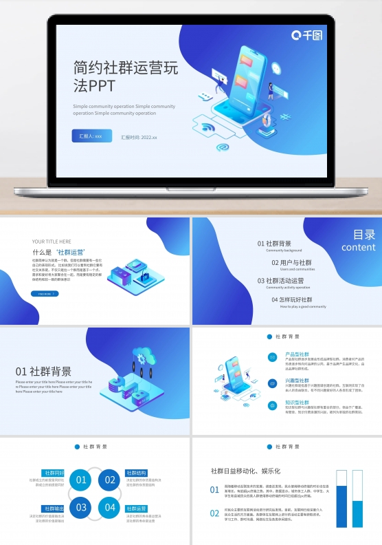 简约风社群运营的玩法PPT模板