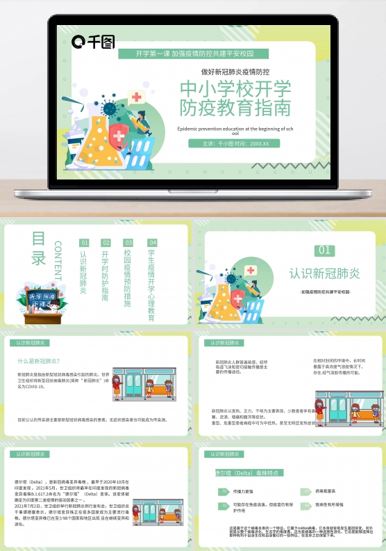 开学第一课新冠肺炎防疫学习课件PPT模板