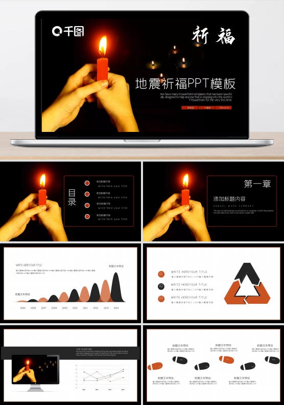 地震祈福PPT模板