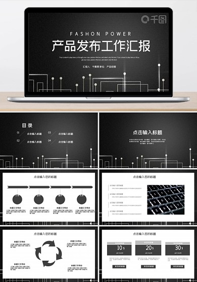 时尚大气产品发布工作汇报PPT模板
