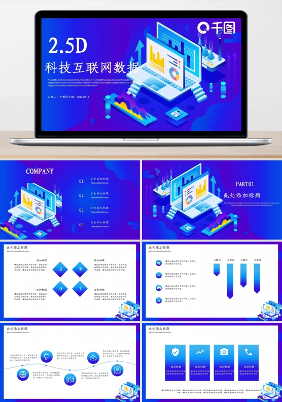2.5D科技互联网大数据工作汇报模板
