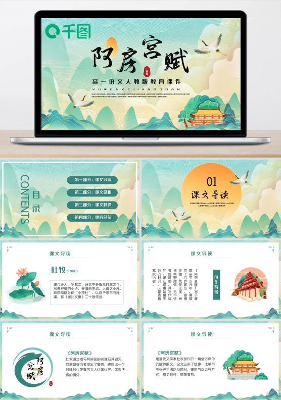 国潮敦煌风高一阿房宫赋教育课件PPT模板
